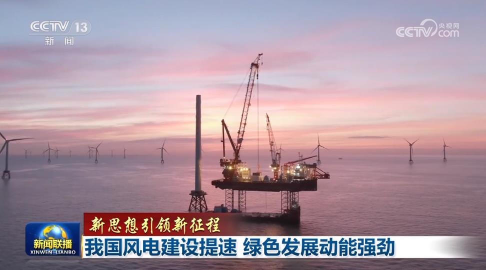 【新思想引领新征程】我国风电建设提速 绿色发展动能强劲(图1)