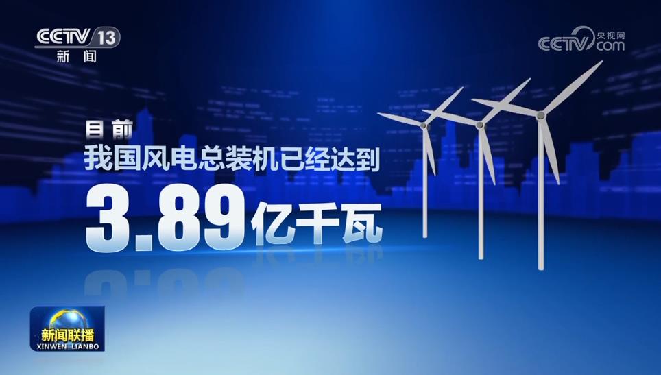 【新思想引领新征程】我国风电建设提速 绿色发展动能强劲(图2)