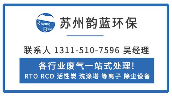 rto设备在处理废气的7个关键流程-「韵蓝环保」(图1)