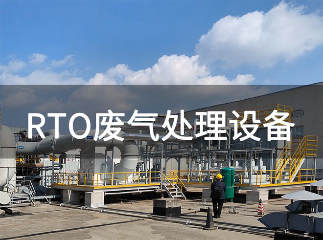 rto设备在处理废气的7个关键流程-「韵蓝环保」(图2)