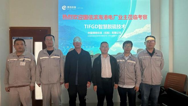 博奇环保自主开发TIFGD智慧脱硫新技术成功落地考察见证创新成果(图1)