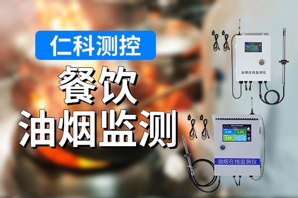 什么是餐饮油烟监测(图1) 什么是餐饮油烟监测(图1)