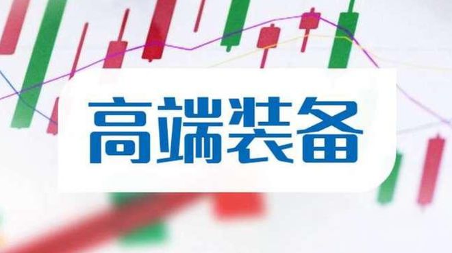 A股“高端装备”第一龙头拟10转6派12获批有望从5元涨到49元(图1)