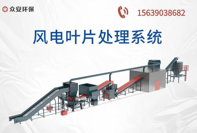 退役和损坏风电叶片用众安环保处理系统 绿色解决方案(图2)